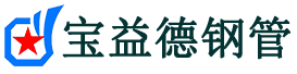 随州声测管-随州承台冷却管-源头声测管厂家供应-宝益德钢管